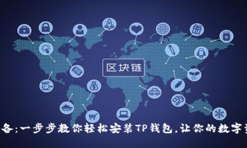 华为手机必备:一步步教你轻松安装TP钱包,让你的数字资产更安全!