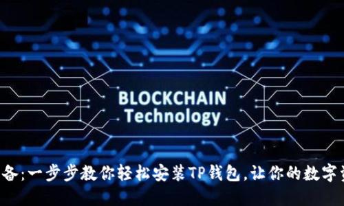 华为手机必备:一步步教你轻松安装TP钱包,让你的数字资产更安全!