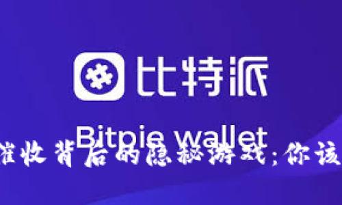 数字钱包催收背后的隐秘游戏：你该如何自保？