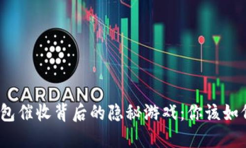 数字钱包催收背后的隐秘游戏：你该如何自保？