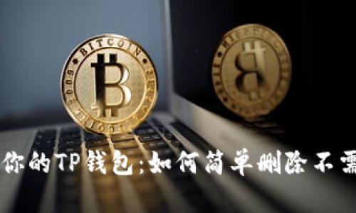 彻底清理你的TP钱包:如何简单删除不需要的代币