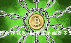彻底清理你的TP钱包：如何简单删除不需要的代币