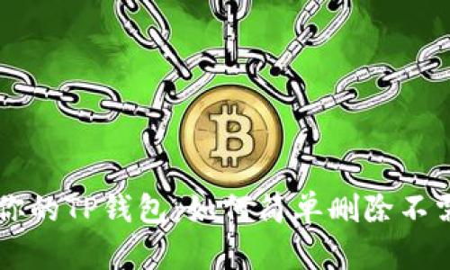 彻底清理你的TP钱包:如何简单删除不需要的代币