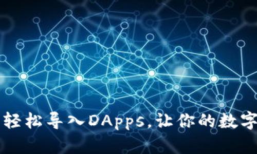 如何在TP钱包中轻松导入DApps,让你的数字资产管理更智能