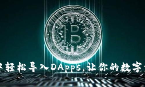 如何在TP钱包中轻松导入DApps,让你的数字资产管理更智能