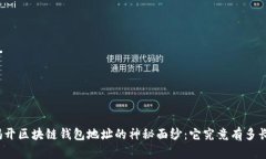 揭开区块链钱包地址的神秘面纱：它究竟有多长