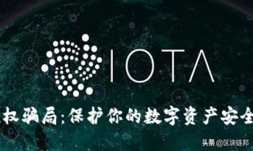 揭秘TP钱包授权骗局:保护你的数字资产安全,别被套路了!