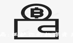 揭秘TP钱包授权骗局：保护你的数字资产安全，别
