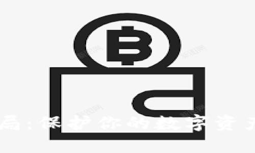 揭秘TP钱包授权骗局:保护你的数字资产安全,别被套路了!