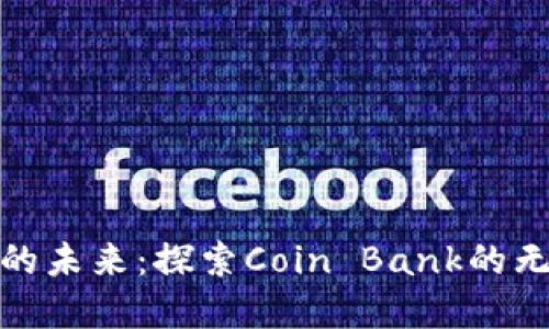 数字钱包的未来：探索Coin Bank的无限可能性