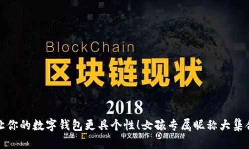 让你的数字钱包更具个性！女孩专属昵称大集合