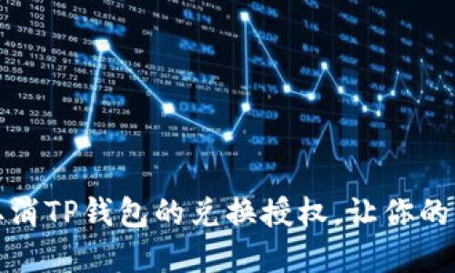 如何轻松取消TP钱包的兑换授权,让你的资产更安全