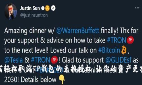 如何轻松取消TP钱包的兑换授权,让你的资产更安全