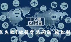 加密钱包安装失败？破解常见问题，轻松解决你