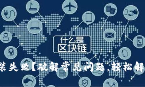 加密钱包安装失败？破解常见问题，轻松解决你的烦恼！