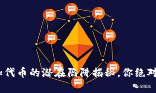 小心!TP钱包添加代币的潜在陷阱揭秘,你绝对不能忽视的风险