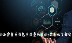 揭秘加密货币钱包手续费的奥秘：你真的了解它