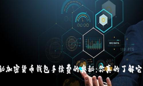 揭秘加密货币钱包手续费的奥秘：你真的了解它吗？