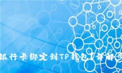 如何便捷地将银行卡绑定到TP钱包？详解步骤与注