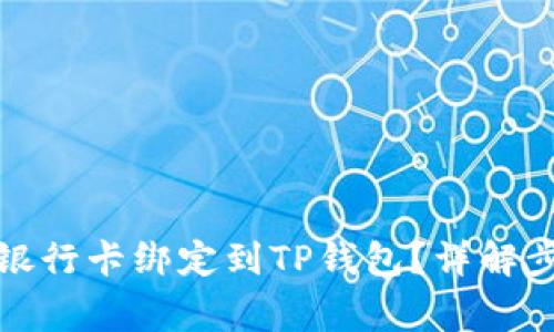 如何便捷地将银行卡绑定到TP钱包?详解步骤与注意事项