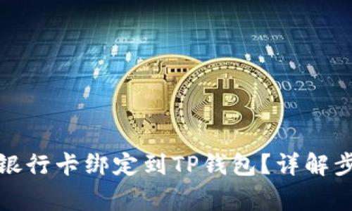 如何便捷地将银行卡绑定到TP钱包?详解步骤与注意事项