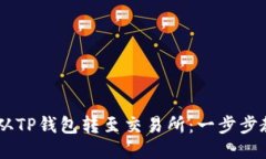 轻松将USDT从TP钱包转至交易所：一步步教你如何