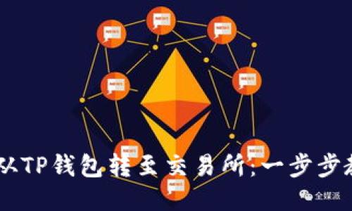轻松将USDT从TP钱包转至交易所:一步步教你如何操作