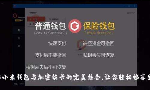 揭秘小米钱包与加密饭卡的完美结合，让你轻松畅享生活！