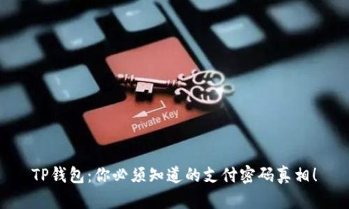 TP钱包:你必须知道的支付密码真相!