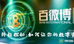 加密钱包安全性的终极探秘：如何让你的数字资