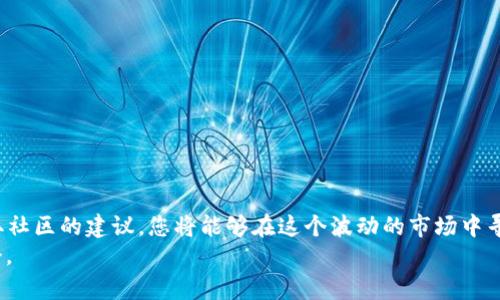 如何查找TP钱包正在交换的令牌：快速指南与实用技巧

TP钱包, 交换令牌, 加密货币, 钱包使用技巧/guanjianci

引言：加密世界的快速变化
在如今这个数字化时代，加密货币的使用越来越普及。尤其是TP钱包，作为一种便捷和安全的钱包选择，成为了许多用户的首选。随着交易频率的提高，用户对如何有效地管理和换取令牌的需求也愈加迫切。本篇文章将为您揭示如何查找TP钱包正在交换的令牌，帮助您在复杂的数字生态中游刃有余。

什么是TP钱包？
TP钱包是一款多功能的数字资产钱包，它支持多种加密货币，简单易用，方便用户管理和交换各种令牌。无论您是新手还是资深玩家，TP钱包都能够提供您所需的工具和功能，让资产管理变得更加轻松。 
此钱包的优势不仅在于它的安全性，还在于对多种区块链的支持。用户可以在TP钱包中轻松存储、接收和发送加密货币，同时也能够在钱包内进行令牌的互换。这使得TP钱包成为了用户进行数字资产管理的理想之地。

为何查找正在交换的令牌如此重要？
随着市场行情的波动，加密资产的价值变化迅速。许多用户可能会因为信息不对称而错失最佳的交易机会。因此，掌握正在交换的令牌信息，可以让用户在适当的时机做出决策，从而最大化投资回报率。
此外，理解不同令牌之间的转换关系也有助于用户更好地理解市场动态。这不仅能提升用户的投资策略，还能在未来的交易中避免不必要的损失。

如何查找TP钱包正在交换的令牌
查找正在交换的令牌并不复杂，但需要一些步骤和小技巧。以下是一些实用的方法：

h41. 使用TP钱包内置功能/h4
TP钱包拥有直观的界面，用户可以直接在主界面找到“交易”或“交换”功能。点击该功能后，您将看到当前可交换的令牌列表以及它们的最新汇率。选择您想要的令牌，系统将自动为您提供交换选项。这是最直接和快捷的方法，适合大多数用户。

h42. 关注市场行情/h4
在交换令牌之前，了解市场行情至关重要。您可以通过访问各种加密货币交易所的网站或应用程序来查看当前行情。在市场行情波动时，某些令牌可能变得更加热门，及时掌握这些信息将为您在TP钱包的操作提供指导。这种做法能让您随时调整自己的资金分配，从而适应市场变化。

h43. 加入社区和论坛/h4
参与加密货币社区和论坛是另一个获取信息的好方法。通过与其他用户交流，您可以获悉一些更为隐秘的市场动向。有时，某些令牌的交换讨论会在社区内形成热议，这能够帮助您更好地决定何时进行交易。同时，您还可以借鉴其他用户的经验，从而您的操作流程。

h44. 利用第三方工具/h4
虽然TP钱包本身提供了一些基本的交换功能，但如果您想要深入分析，可以考虑使用一些第三方平台或工具。这些工具通常集成了市场监测、价格提醒等多种功能，能帮助用户做出更为精准的决策。结合TP钱包的数据，您可以实现更高效的资金流动。

对比与选择
在市场上，有许多类似TP钱包的产品，它们各有优缺点。在选择使用何种平台时，用户需要进行多方面的对比。例如，可以考虑以下几个方面：

ul
    listrong安全性：/strong选择一款安全性能优越的钱包，以保证您的资产安全。/li
    listrong支持的币种：/strong确保该钱包支持您最看好的加密货币。/li
    listrong用户体验：/strong界面友好性和操作便利性也是关键因素。/li
/ul

风险与注意事项
虽然交换令牌的过程简单，但也潜藏着一定的风险。在进行任何交易之前，必须仔细考虑以下几点：
ul
    li市场波动很大，价格随时可能剧烈变动，确保你理解潜在风险。/li
    li在不同平台间进行资金转移时，请务必核对接收地址，避免出现错误。/li
    li保护好个人信息和私钥，确保账户安全。对任何可疑的链接或消息保持警觉。/li
/ul

总结：智慧与机会并存
查找TP钱包正在交换的令牌可以为用户在加密货币投资中带来很大便利。通过合理利用TP钱包的功能、关注市场动态以及听取社区的建议，您将能够在这个波动的市场中寻找到更多机会。登录TP钱包，开始您的数字资产之旅吧！
希望以上信息对于新手和资深玩家都能有所帮助，愿每位用户都能在加密货币的天空下翱翔，抓住和创造属于自己的财富机会。