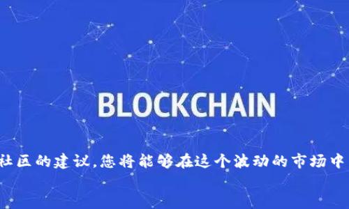 如何查找TP钱包正在交换的令牌：快速指南与实用技巧

TP钱包, 交换令牌, 加密货币, 钱包使用技巧/guanjianci

引言：加密世界的快速变化
在如今这个数字化时代，加密货币的使用越来越普及。尤其是TP钱包，作为一种便捷和安全的钱包选择，成为了许多用户的首选。随着交易频率的提高，用户对如何有效地管理和换取令牌的需求也愈加迫切。本篇文章将为您揭示如何查找TP钱包正在交换的令牌，帮助您在复杂的数字生态中游刃有余。

什么是TP钱包？
TP钱包是一款多功能的数字资产钱包，它支持多种加密货币，简单易用，方便用户管理和交换各种令牌。无论您是新手还是资深玩家，TP钱包都能够提供您所需的工具和功能，让资产管理变得更加轻松。 
此钱包的优势不仅在于它的安全性，还在于对多种区块链的支持。用户可以在TP钱包中轻松存储、接收和发送加密货币，同时也能够在钱包内进行令牌的互换。这使得TP钱包成为了用户进行数字资产管理的理想之地。

为何查找正在交换的令牌如此重要？
随着市场行情的波动，加密资产的价值变化迅速。许多用户可能会因为信息不对称而错失最佳的交易机会。因此，掌握正在交换的令牌信息，可以让用户在适当的时机做出决策，从而最大化投资回报率。
此外，理解不同令牌之间的转换关系也有助于用户更好地理解市场动态。这不仅能提升用户的投资策略，还能在未来的交易中避免不必要的损失。

如何查找TP钱包正在交换的令牌
查找正在交换的令牌并不复杂，但需要一些步骤和小技巧。以下是一些实用的方法：

h41. 使用TP钱包内置功能/h4
TP钱包拥有直观的界面，用户可以直接在主界面找到“交易”或“交换”功能。点击该功能后，您将看到当前可交换的令牌列表以及它们的最新汇率。选择您想要的令牌，系统将自动为您提供交换选项。这是最直接和快捷的方法，适合大多数用户。

h42. 关注市场行情/h4
在交换令牌之前，了解市场行情至关重要。您可以通过访问各种加密货币交易所的网站或应用程序来查看当前行情。在市场行情波动时，某些令牌可能变得更加热门，及时掌握这些信息将为您在TP钱包的操作提供指导。这种做法能让您随时调整自己的资金分配，从而适应市场变化。

h43. 加入社区和论坛/h4
参与加密货币社区和论坛是另一个获取信息的好方法。通过与其他用户交流，您可以获悉一些更为隐秘的市场动向。有时，某些令牌的交换讨论会在社区内形成热议，这能够帮助您更好地决定何时进行交易。同时，您还可以借鉴其他用户的经验，从而您的操作流程。

h44. 利用第三方工具/h4
虽然TP钱包本身提供了一些基本的交换功能，但如果您想要深入分析，可以考虑使用一些第三方平台或工具。这些工具通常集成了市场监测、价格提醒等多种功能，能帮助用户做出更为精准的决策。结合TP钱包的数据，您可以实现更高效的资金流动。

对比与选择
在市场上，有许多类似TP钱包的产品，它们各有优缺点。在选择使用何种平台时，用户需要进行多方面的对比。例如，可以考虑以下几个方面：

ul
    listrong安全性：/strong选择一款安全性能优越的钱包，以保证您的资产安全。/li
    listrong支持的币种：/strong确保该钱包支持您最看好的加密货币。/li
    listrong用户体验：/strong界面友好性和操作便利性也是关键因素。/li
/ul

风险与注意事项
虽然交换令牌的过程简单，但也潜藏着一定的风险。在进行任何交易之前，必须仔细考虑以下几点：
ul
    li市场波动很大，价格随时可能剧烈变动，确保你理解潜在风险。/li
    li在不同平台间进行资金转移时，请务必核对接收地址，避免出现错误。/li
    li保护好个人信息和私钥，确保账户安全。对任何可疑的链接或消息保持警觉。/li
/ul

总结：智慧与机会并存
查找TP钱包正在交换的令牌可以为用户在加密货币投资中带来很大便利。通过合理利用TP钱包的功能、关注市场动态以及听取社区的建议，您将能够在这个波动的市场中寻找到更多机会。登录TP钱包，开始您的数字资产之旅吧！
希望以上信息对于新手和资深玩家都能有所帮助，愿每位用户都能在加密货币的天空下翱翔，抓住和创造属于自己的财富机会。