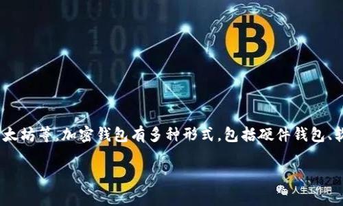 数字货币钱包通常被称为“加密钱包”或“数字钱包”。这些钱包可以用于存储和管理各种加密货币，例如比特币、以太坊等。加密钱包有多种形式，包括硬件钱包、软件钱包、移动钱包和在线钱包。每种钱包都有其独特的特点和安全性，用户可以根据自己的需求选择适合的类型。

如果您需要详细的信息或有其他相关问题，请告诉我！
