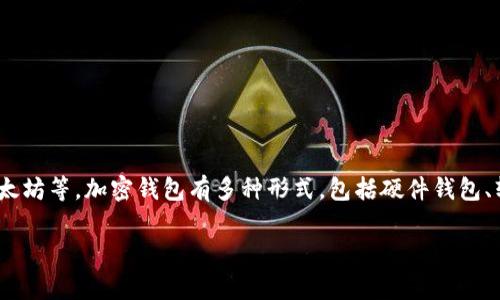 数字货币钱包通常被称为“加密钱包”或“数字钱包”。这些钱包可以用于存储和管理各种加密货币，例如比特币、以太坊等。加密钱包有多种形式，包括硬件钱包、软件钱包、移动钱包和在线钱包。每种钱包都有其独特的特点和安全性，用户可以根据自己的需求选择适合的类型。

如果您需要详细的信息或有其他相关问题，请告诉我！