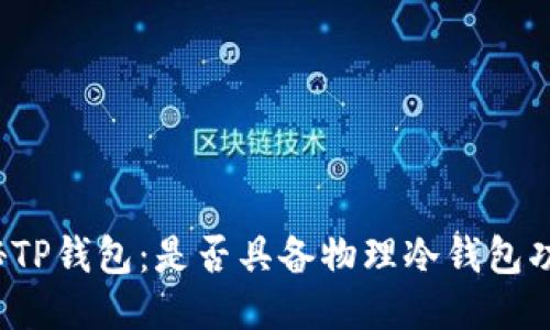 揭秘TP钱包:是否具备物理冷钱包功能?