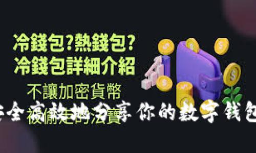 如何安全高效地分享你的数字钱包钥匙?