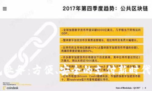 银行卡数字钱包业务:方便、安全的支付新时代,助你掌控财务!
