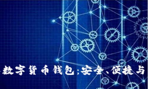 探索太平洋数字货币钱包:安全、便捷与未来的结合