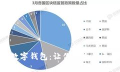 轻松开通数字钱包：让你的生活更智能便捷
