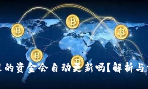TP钱包里的资金会自动更新吗?解析与常见疑虑