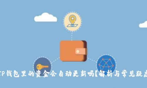 TP钱包里的资金会自动更新吗?解析与常见疑虑