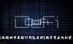 如何高效赎回中本聪TP钱包质押？揭开背后的秘密