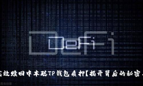如何高效赎回中本聪TP钱包质押?揭开背后的秘密与技巧