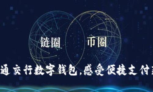 轻松开通交行数字钱包，感受便捷支付新体验！