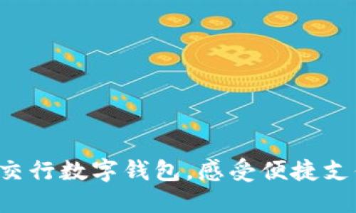 轻松开通交行数字钱包，感受便捷支付新体验！
