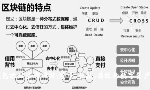 区块链钱包地址查询网站：安全、快捷、有效的数字资产管理助手