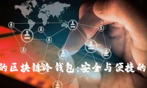 找寻完美的区块链冷钱包：安全与便捷的终极选择！