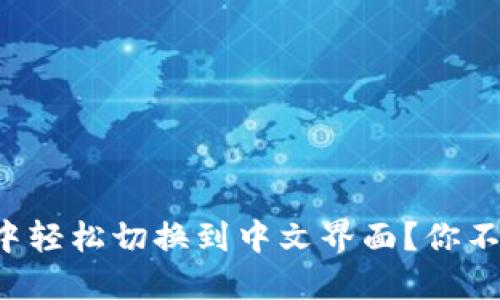 如何在TP钱包中轻松切换到中文界面?你不可不知的技巧!
