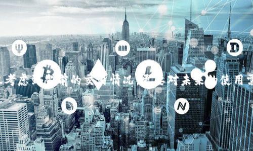 提示：此处提供的是关于TP钱包带宽能量冻结的知识性解答，并非可以用于实际操作的指导。

为了了解TP钱包的带宽能量冻结情况，我们首先需要对带宽和能量的概念有一个清晰的理解。

### 带宽与能量的基本概念

在区块链网络中，尤其是像EOS这样的区块链系统，带宽（Bandwidth）指的是交易的频率和数量。例如，一个钱包的带宽越高，它在一定时间内能够进行的交易数量就越多。而能量（Energy）则是用来执行智能合约的，实际上就是计算资源的体现。

这两个概念对于用户在使用TP钱包进行交易时至关重要，因为冻结一定数量的带宽和能量可以保证账户在未来的操作中拥有足够的资源。

### 为什么要冻结带宽与能量？

满足交易与操作需求

在使用TP钱包时，用户需要时刻保证其账户能够处理多笔交易。特别是当市场波动大、交易频繁的时候，带宽的作用尤为重要。冻结足够的带宽意味着即使在高峰时期，你也可以顺利地进行交易，不会因为资源不足而受到限制。

执行智能合约

能量的冻结同样重要。对于一些涉及智能合约的交易，足够的能量可以确保智能合约能够得以顺利执行。未经良好配置的能量可能导致交易失败，造成损失或者延误。

### 如何冻结带宽与能量？

步骤与注意事项

在TP钱包中，冻结带宽和能量的操作流程相对简单。用户首先需要登录自己的钱包账户，然后前往相应的设置选项，找到“资源管理”或类似标签的部分。在这里，用户可以选择冻结一定数量的带宽和能量。

通常，冻结的资源是以EOS为单位进行计算的，用户应根据自己的实际需求选择冻结的数值。在此过程中，要关注以下几点：

ul
li根据自身的交易频率和智能合约需求，合理选择冻结的资源数量。/li
li了解当前的市场资源价格，避免因冷却时间等因素造成损失。/li
li定期检查资源使用情况，适时调整冻结数量。/li
/ul

### 冻结的数量限制与计算

TP钱包的资源限制

关于TP钱包能够冻结的具体数量，通常情况下，每个用户的冻结上限受多种因素的影响，例如账户的历史交易记录、账户的信誉等级等。一般来说，TP钱包在资源冻结方面不会设定过于严格的上限，但也建议用户根据实际情况进行合理的调整。

例如，用户如果频繁进行交易并且执行复杂的合约，可能需要在带宽和能量两方面都进行相应的准备。而如果只是偶尔使用，则不需要冻结过多的资源，只需保证基本的使用即可。

### 实际操作中的常见问题

注意事项与建议

在实际冻结资源的过程中，用户可能会碰到以下几个常见的问题：

ul
li冻结后如何解冻？通常TP钱包允许用户随时解冻资源，但解冻后的资源可能需要经历一定的时间才能变为可用状态。/li
li如果冻结数量不足会怎样？此时用户可能会面临交易失败或智能合约执行不成功的风险，因此一定要合理规划。/li
li如何查看已冻结的资源？在TP钱包中通常会有专门的页面供用户查看当前状态，包括已冻结的数量和可用的资源。/li
/ul

### TP钱包未来的资源政策

发展趋势与展望

随着区块链技术和TP钱包的不断发展，资源政策也有可能会随之改变。未来，TP钱包可能会根据用户的反馈和市场的需求，进行更为人性化的改进，以满足用户的使用体验需求。相信随着技术的进步，冻结能量和带宽将变得更加智能，更加灵活。

总的来说，合理冻结带宽与能量对TP钱包的用户而言是非常必要的。如果您经常进行交易或者涉及智能合约，务必要重视这一环节，确保资源的合理利用，避免因不足而产生的虚拟资产损失。

### 小结

结语

在TP钱包中，冻结带宽与能量是用户获取流畅交易体验的重要组成部分。用户应根据个人需求，合理选择冻结的数量。不仅考虑到当前的交易情况，更要对未来的使用需求保持预判。希望通过本文的介绍，能帮助用户更好地理解TP钱包中的资源冻结机制，安心、顺畅地管理自己的加密资产。

TP钱包, 带宽冻结, 能量冻结, 加密资产管理/guanjianci  
解密TP钱包：带宽与能量冻结，你的交易利器！