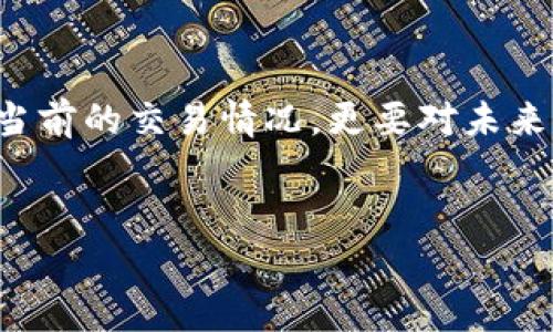 提示：此处提供的是关于TP钱包带宽能量冻结的知识性解答，并非可以用于实际操作的指导。

为了了解TP钱包的带宽能量冻结情况，我们首先需要对带宽和能量的概念有一个清晰的理解。

### 带宽与能量的基本概念

在区块链网络中，尤其是像EOS这样的区块链系统，带宽（Bandwidth）指的是交易的频率和数量。例如，一个钱包的带宽越高，它在一定时间内能够进行的交易数量就越多。而能量（Energy）则是用来执行智能合约的，实际上就是计算资源的体现。

这两个概念对于用户在使用TP钱包进行交易时至关重要，因为冻结一定数量的带宽和能量可以保证账户在未来的操作中拥有足够的资源。

### 为什么要冻结带宽与能量？

满足交易与操作需求

在使用TP钱包时，用户需要时刻保证其账户能够处理多笔交易。特别是当市场波动大、交易频繁的时候，带宽的作用尤为重要。冻结足够的带宽意味着即使在高峰时期，你也可以顺利地进行交易，不会因为资源不足而受到限制。

执行智能合约

能量的冻结同样重要。对于一些涉及智能合约的交易，足够的能量可以确保智能合约能够得以顺利执行。未经良好配置的能量可能导致交易失败，造成损失或者延误。

### 如何冻结带宽与能量？

步骤与注意事项

在TP钱包中，冻结带宽和能量的操作流程相对简单。用户首先需要登录自己的钱包账户，然后前往相应的设置选项，找到“资源管理”或类似标签的部分。在这里，用户可以选择冻结一定数量的带宽和能量。

通常，冻结的资源是以EOS为单位进行计算的，用户应根据自己的实际需求选择冻结的数值。在此过程中，要关注以下几点：

ul
li根据自身的交易频率和智能合约需求，合理选择冻结的资源数量。/li
li了解当前的市场资源价格，避免因冷却时间等因素造成损失。/li
li定期检查资源使用情况，适时调整冻结数量。/li
/ul

### 冻结的数量限制与计算

TP钱包的资源限制

关于TP钱包能够冻结的具体数量，通常情况下，每个用户的冻结上限受多种因素的影响，例如账户的历史交易记录、账户的信誉等级等。一般来说，TP钱包在资源冻结方面不会设定过于严格的上限，但也建议用户根据实际情况进行合理的调整。

例如，用户如果频繁进行交易并且执行复杂的合约，可能需要在带宽和能量两方面都进行相应的准备。而如果只是偶尔使用，则不需要冻结过多的资源，只需保证基本的使用即可。

### 实际操作中的常见问题

注意事项与建议

在实际冻结资源的过程中，用户可能会碰到以下几个常见的问题：

ul
li冻结后如何解冻？通常TP钱包允许用户随时解冻资源，但解冻后的资源可能需要经历一定的时间才能变为可用状态。/li
li如果冻结数量不足会怎样？此时用户可能会面临交易失败或智能合约执行不成功的风险，因此一定要合理规划。/li
li如何查看已冻结的资源？在TP钱包中通常会有专门的页面供用户查看当前状态，包括已冻结的数量和可用的资源。/li
/ul

### TP钱包未来的资源政策

发展趋势与展望

随着区块链技术和TP钱包的不断发展，资源政策也有可能会随之改变。未来，TP钱包可能会根据用户的反馈和市场的需求，进行更为人性化的改进，以满足用户的使用体验需求。相信随着技术的进步，冻结能量和带宽将变得更加智能，更加灵活。

总的来说，合理冻结带宽与能量对TP钱包的用户而言是非常必要的。如果您经常进行交易或者涉及智能合约，务必要重视这一环节，确保资源的合理利用，避免因不足而产生的虚拟资产损失。

### 小结

结语

在TP钱包中，冻结带宽与能量是用户获取流畅交易体验的重要组成部分。用户应根据个人需求，合理选择冻结的数量。不仅考虑到当前的交易情况，更要对未来的使用需求保持预判。希望通过本文的介绍，能帮助用户更好地理解TP钱包中的资源冻结机制，安心、顺畅地管理自己的加密资产。

TP钱包, 带宽冻结, 能量冻结, 加密资产管理/guanjianci  
解密TP钱包：带宽与能量冻结，你的交易利器！